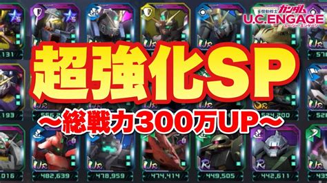 【実況ucエンゲージ】超強化sp〜総戦力300万up〜 Youtube