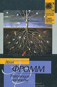 Лучшие книги Эриха Фромм