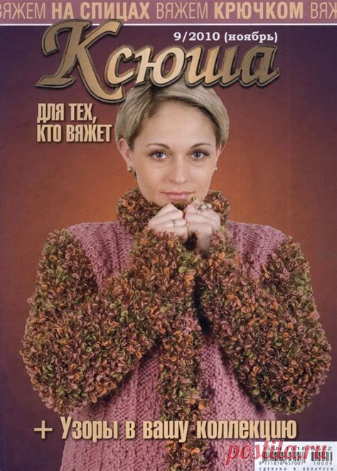 Журнал: Ксюша (для тех кто вяжет) №9 2010 | ЖУРНАЛЫ,КНИГИ ПО РУКОДЕЛИЮ ...