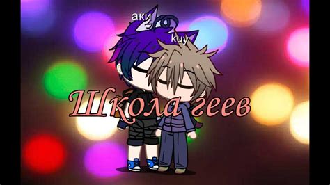 Школа геев ЯОЙ gay love storie YouTube