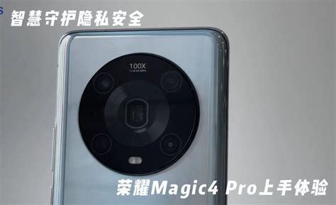 智慧守护隐私安全 荣耀Magic4 Pro上手体验 知乎