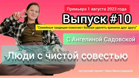 Люди с чистой совестью.Выпуск №10 с Ангелиной Садовской, 13 лет ...