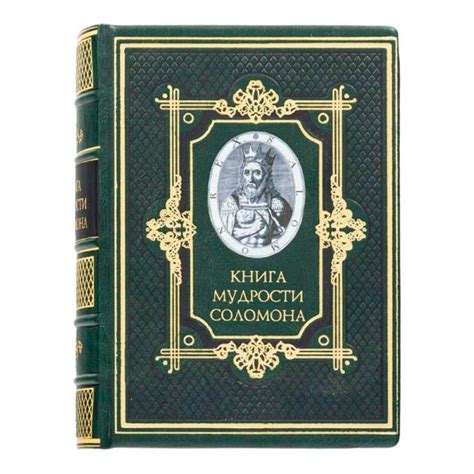 Подарочное издание Книга мудрости Соломона в кожаном переплете