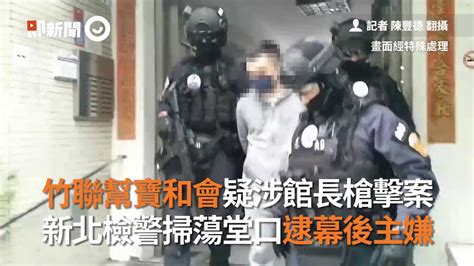 竹聯幫寶和會疑涉館長槍擊案 新北檢警掃蕩堂口逮幕後主嫌｜維安特勤｜邵柏傑｜聯光通｜看新聞 Youtube