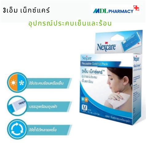 M Nexcare Cold Hot Pack Size M เจลประคบเยนและรอน x Cm Shopee Thailand