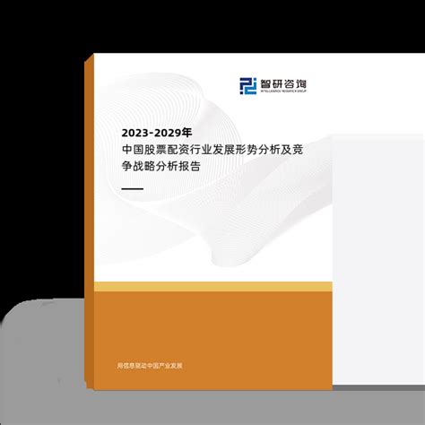 2023 2029年中国股票配资行业发展形势分析及竞争战略分析报告智研咨询