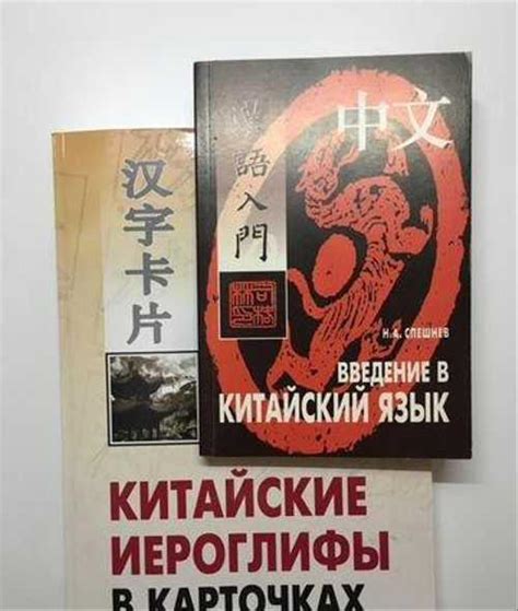 Самоучитель. Китайский язык. Н.А. Спешнев Москва | Товары для хобби ...