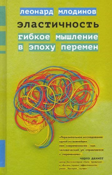 Книга: "Эластичность. Гибкое мышление в эпоху перемен" - Леонард ...