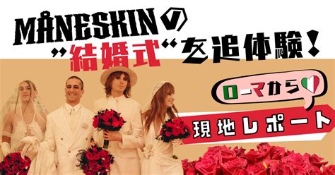 【未公開写真あり】måneskinの”結婚式“にスタッフが潜入！前代未聞のイベントを現地レポートで追体験｜ソニーミュージック｜洋楽 Note