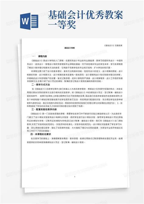 《基础会计》完整教案word模板下载编号lmdkywky熊猫办公