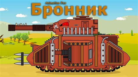 Бронник Мультики про Танки - YouTube