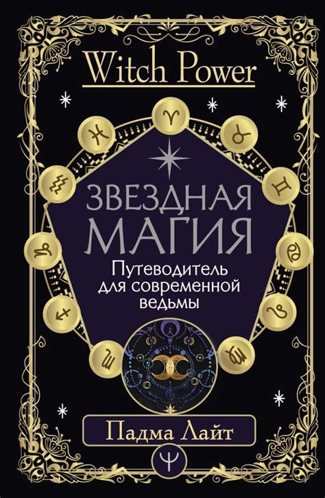 «Звездная магия. Путеводитель для современной ведьмы» Лайт Падма ...