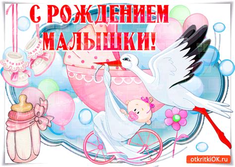 Открытка С рождением малышки- Скачать бесплатно на otkritkiok.ru