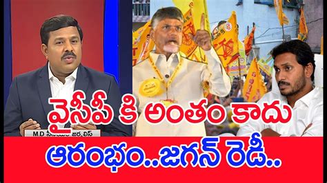 వైసీపీ కి అంతం కాదు ఆరంభం జగన్ రెడీ Mahaa Vamsi Analysis Youtube