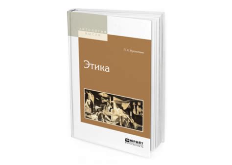 Кропоткин П. А. Этика — купить, читать онлайн. «Юрайт»
