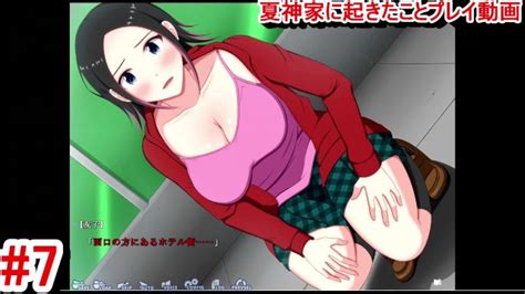 同人エロゲー 夏神家に起きたこと 体験版 動画 桃ちゃんがやばいそして友子ちゃんの取る行動は 爆乳NTR系 抜きゲー 実況プレイ動画 Hentai Game Natsu Jinka