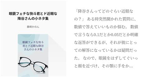 2 眼鏡フェチな快斗君とド近眼な降谷さんの小ネタ集 眼鏡ふぇち 藤崎かのんの小説シリーズ Pixiv