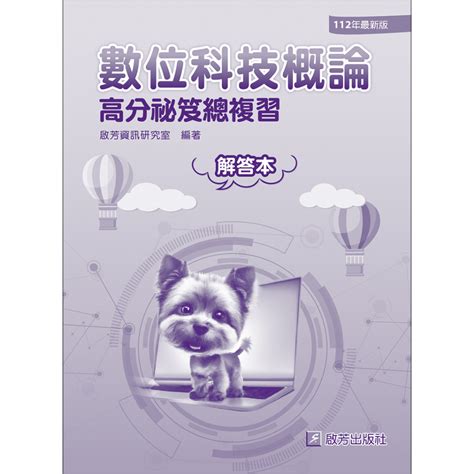 Ca7a、ca8a 數位科技概論 應用 高分祕笈總複習【解答本】啟芳資訊研究室啟芳出版社有限公司 蝦皮購物