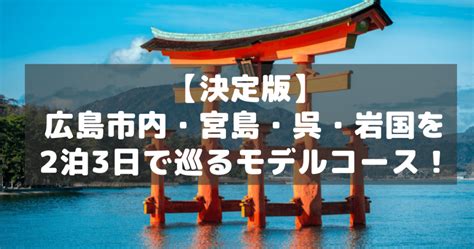 【決定版】広島市内・宮島・呉・岩国を2泊3日で巡るモデルコース！