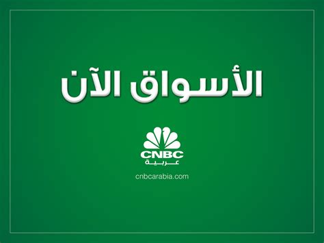 قناة Cnbc عربية الأسواقالآن ارتفاع العقود الآجلة ل النفطالأميركي