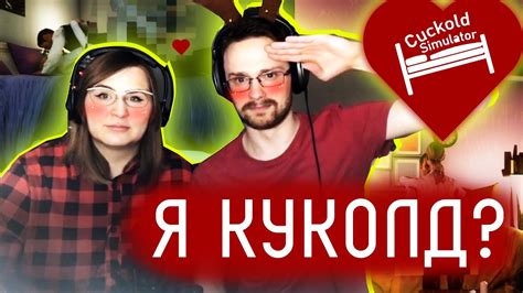 Играю с женой в Симулятор куколда Cuckold Simulator Youtube