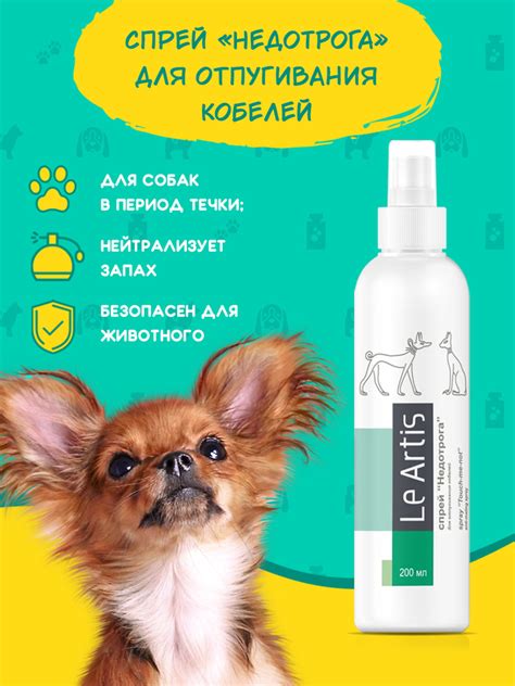 Антикобелин, спрей для отпугивания кобелей Le Artis "Недотрога ...