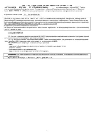 БУСЭП-01 Блок управления электроподогревом двигателя | PDF