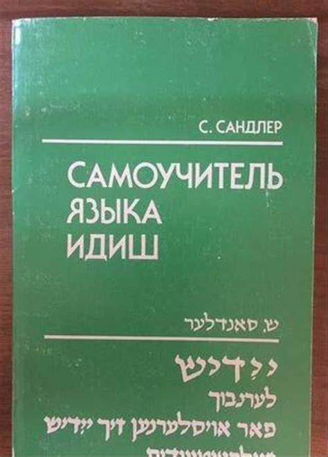 Самоучитель языка идиш, русско-еврейский словарь | Festima.Ru – частные ...