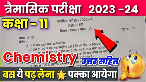 Class 11th Chemistry Trimasik Pariksha Real Paper 2023 mpboard ककष