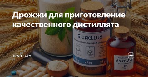 Дрожжи для приготовление качественного дистиллята | МАСТЕР СЭМ | Дзен