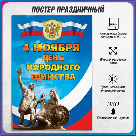 Купить плакат на День народного единства за 200 руб.