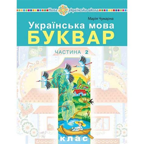 Нуш-2 навчальний посібник богдан українська мова. буквар 1 клас частина ...