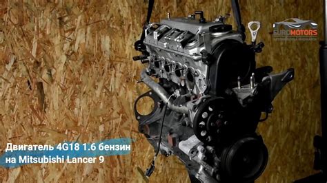 Двигатель 4G18 1.6 бензин на Mitsubishi Lancer 9 | 🚗 Euromotors ...