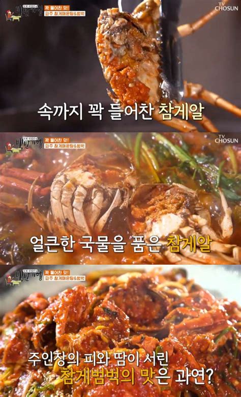 ‘6시 내고향 파주 참게매운탕·참게범벅 맛집 위치는 “식객 허영만의 백반기행 그 곳” 장필구 기자 톱스타뉴스