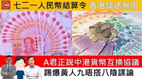 A君正說中港貨幣互換協議 踢爆黃人九唔撘八陰謀論 七二一人民幣結算令 香港錢途無限 20220720 綠水青山 Ft大衛