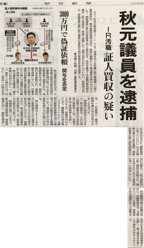 はぁ？ 衆院東京15区補欠選挙に、カジノを含む統合型リゾートを巡る汚職事件の1審で実刑となった自民党元衆院議員 秋元司被告が出馬する意向