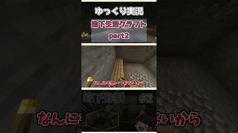 【minecraft】エンチャント部屋建築。地下生活クラフト【マイクラまいくらマインクラフト】【ゆっくり実況】part2 Shorts