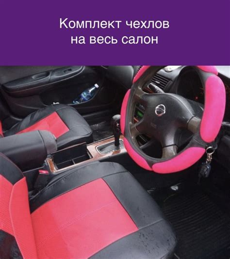 Чехлы для автомобиля универсальные - купить с доставкой по выгодным ...