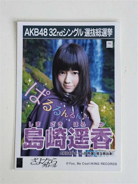 【未使用に近い】akb48 島崎遙香 32ndシングル選抜総選挙 生写真の落札情報詳細 ヤフオク落札価格検索 オークフリー