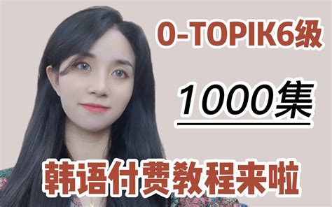 【韩语入门学习教程】0 Topik6级付费系统课程来啦，小白也能轻松上手哔哩哔哩bilibili