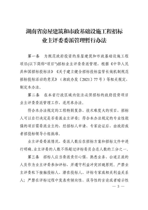 【通知公告】湖南省住房和城乡建设厅关于印发《湖南省房屋建筑和市政基础设施工程招标业主评委委派管理暂行办法》的通知