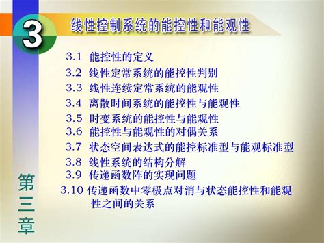 第3章 控制系统的能控性和能观性word文档在线阅读与下载无忧文档