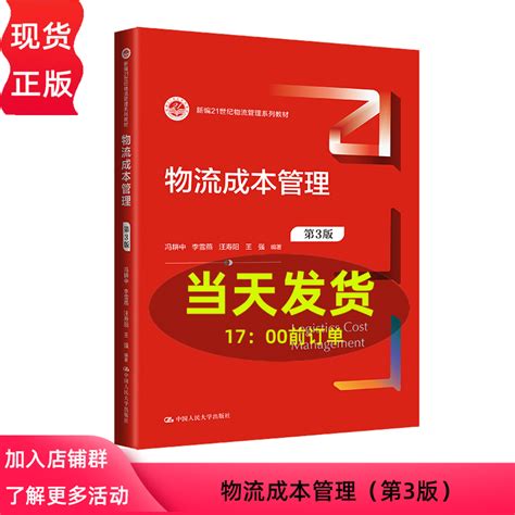 物流成本管理第3版新编21世纪物流管理系列教材冯耕中李雪燕汪寿阳王强中国人民大学出版社 9787300321875虎窝淘