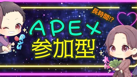 Apex れな＆りゅう 長時間参加型配信 Apexエーペックスエペ参加型 初見さん大歓迎女性配信 Youtube