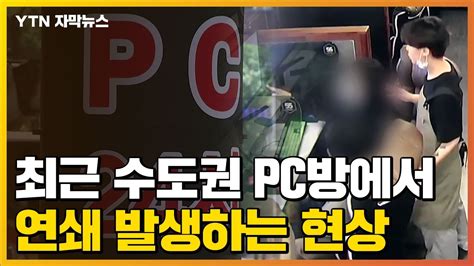 자막뉴스 먹통 된 컴퓨터에 속수무책 폐업pc방에 무슨 일이 Ytn Youtube