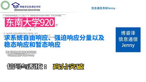 东南大学920信号与系统求系统自由、强迫响应及稳态和暂态响应教育高等教育好看视频