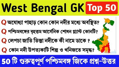 West Bengal Gk Top Questions Wb Gk Question For Upcoming Exams