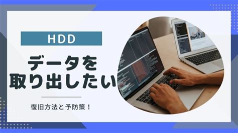 故障したhddからデータを取り出したい！復旧方法4選と予防策｜データ復旧のlivedata