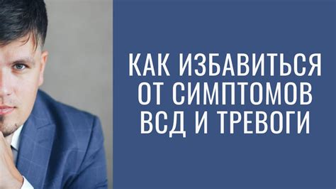 Как избавиться от симптомов ВСД и тревоги - YouTube