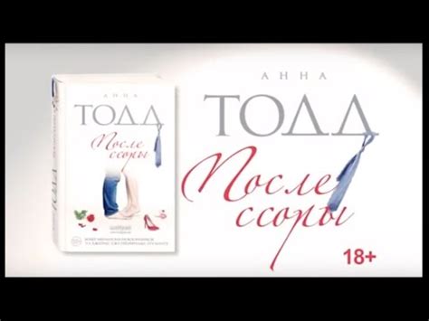 Анна Тодд «После ссоры» - YouTube